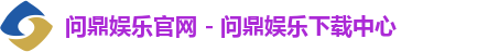 问鼎娱乐下载中心